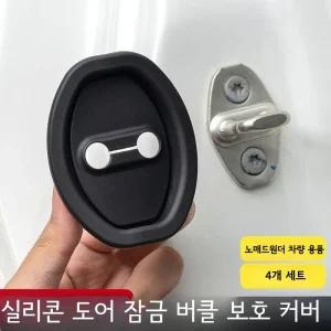 [4개 세트]노매드원더 차량용 도어가드 자동차 문쾅 충격 소음 흡수 방지 패드