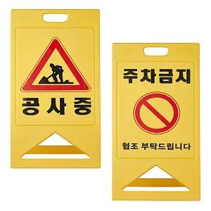해광 PE입간판 주차금지 알림판 A형 안내판 500x1000