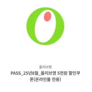 올리브영쿠폰
