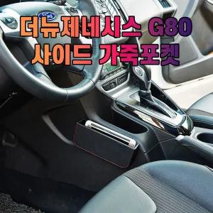 차갈량 더뉴제네시스 G80 사이드 수납 포켓미니가죽 용품 자동 핸드폰 거치대