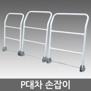 P대차손잡이/소/중/대/P대차/달리/대차판