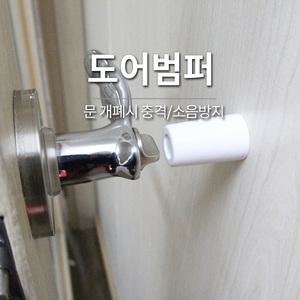 방문 도어 범퍼 쿠션 손잡이 충격방지