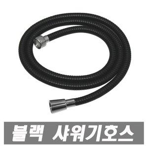 블랙 황동 스텐레스 샤워기호스 5m 메탈호스 샤워호스