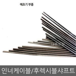 예초기 인너케이블/후렉시블샤프트 케이블/철심