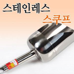 [품질보증 Q마크]스텐레스 스쿠프 스쿱 얼음삽 칵테일쉐이커 제빙기 얼음 스푼 아이스크림 삽  (스