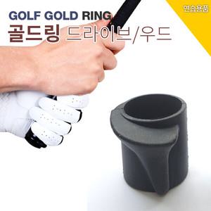 [BARO] 골프고무링 골드링4ea / 우드 드라이버 전용 골프파워링