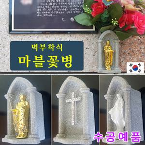 부착식 화병 마블꽃병/ 십자가 성모상 지장보살 성모마리아. 납골당리스 벽장식 꾸미기 추모공원 비석 성묘