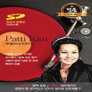 패티김 79곡 USB / 효도라디오 차량용 mp3플레이어 노래칩 정품 음원 가을을남기고간사랑 님은먼곳에