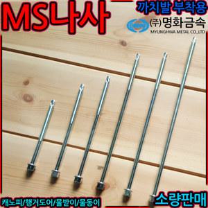 MS 나사 까치발 부착용 조립 볼트 판넬 피스 육각직결 스크류 철판 행거도어 물동이 캐노피 대와샤 물받이