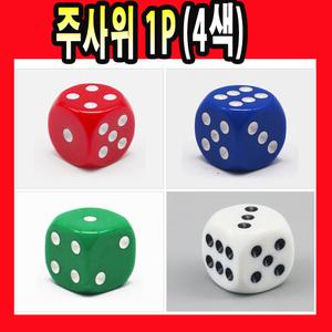주사위 1P 1개 놀이 보드게임 보드 게임 숫자 놀이 주사위