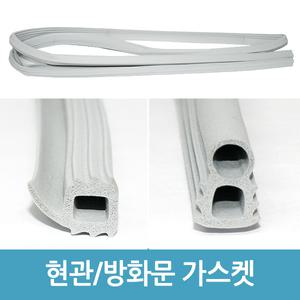 현관문 고무패킹 방화문 가스켓 방음 방풍 현관 가스켓