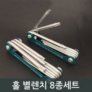 홀 별렌치 8종세트 육각렌치 t8 수공구 접이식 휴대용 각종수리