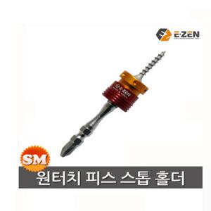 [세신철물점] 이젠 국산 원터치 피스스토퍼 EQ-10 강력자석 깊이조절 비트포함 스톱홀더 국내생산