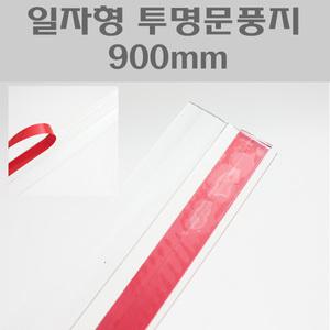 일자형 투명문풍지 900mm/도어키퍼/문틀바람막이
