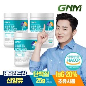[최신제조] GNM 산양유 초유 단백질 프로틴 콜라겐 칼슘 마그네슘 3통 / 분말 파우더