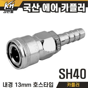 국산 에어 카플러 SH40 카플링 13mm 에어호스용 커플러