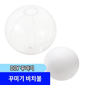 꾸미기 비치볼 / 2가지종류 투명 흰색 비치볼