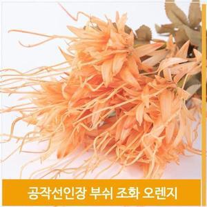 [셀러허브]부쉬 조화 꽃 공작선인장 식물 오렌지 예쁜 소품 장식 (S7702736)