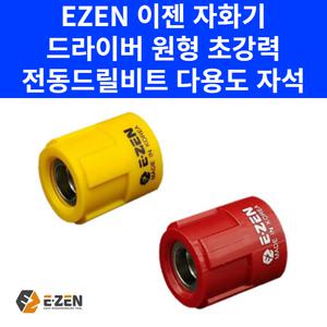 EZEN 이젠 자화기 드라이버 원형 초강력 전동드릴비트 다용도 자석