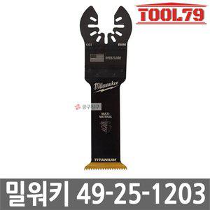 [밀워키] 49-25-1203 만능컷터날 복합소재용 멀티툴날 32mm M18 FMT 호환