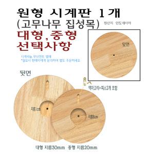 원형 시계판 고무나무 집성목 시계 뒷판 대형 중형 지름 30cm 20cm 벽시계 DIY