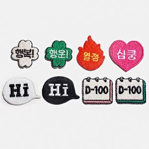 미니 레터링 와펜 에코백꾸미기 커스텀 자수 패치 브로치