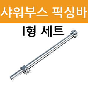 [철물인] 샤워부스 픽싱바 I형 세트 유리부속 샤워부스부속