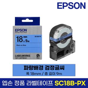 엡손 정품 라벨 테이프 SC18B-PX 파랑바탕 검정글씨 18mm 9M LW-K200BL LW-K200PK LW-H200RK