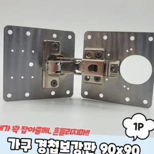 경첩수리 90x90 B형 만능 경첩보강판 문짝 싱크대 플레이트 장롱 댐핑