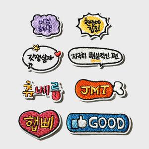 한글 영어 말풍선 와펜 자수 유니폼 가방 모자 패치 동대문와펜 브로치