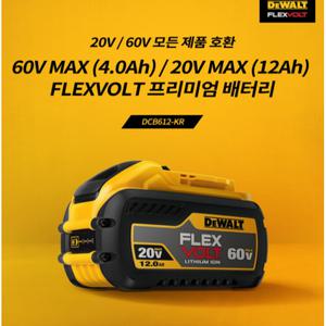 디월트 플렉스볼트 프리미엄 배터리디월트 DCB612 60V플렉스볼트 프리미엄 배터리디월트 DCB612 60V(구 54V) 4.0Ah 20V(구 18V) 12.0Ah