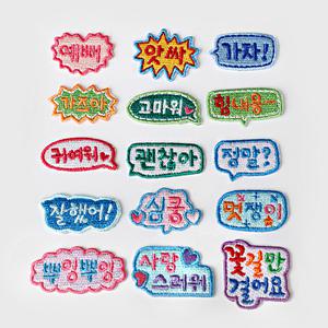 한글 자수 로고 와펜 커스텀 패딩 옷 가방 패치 동대문 에코백꾸미기