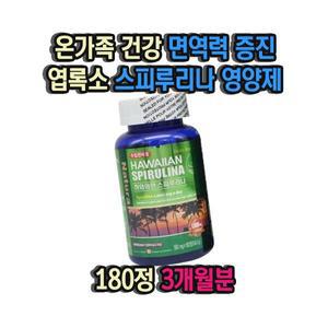 온가족 건강 면역력 증진 엽록소 스피루리나 영양제 180정 3개월분 면역력높이는방법 면역력높이는영양제