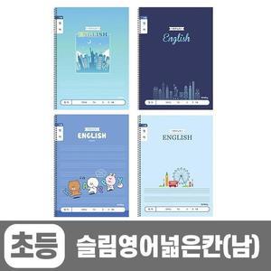 [BZI51331_51CK]1200 초등슬림영어 (넓은칸-남 (랜덤발송