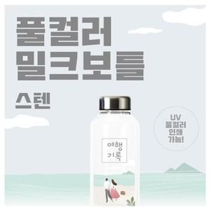 [HY501L33_51]풀컬러 밀크보틀 스텐 530ml