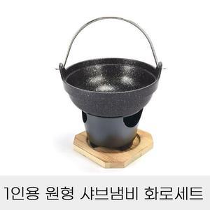 [BZJKGBOL_4B]원형 샤브 냄비 + 나무 화로 전골냄비 1인용