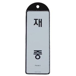 재중/부재중 사무실 아크릴안내판 걸이형 표지판 회사 (WFH1CPC)