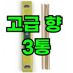 고급 향 3통 불교용품 제사용품