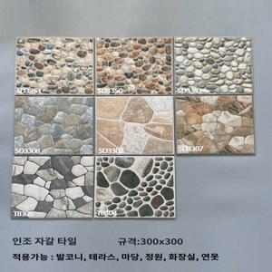 야외 마당 바닥 타일 벽돌 포장 발코니 스 셀프시공 300x300 인조잔디 스톤