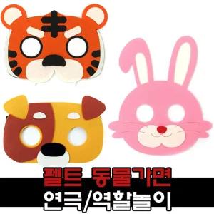 펠트 동물가면 환경구성 용품