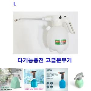 다기능 충전 고급 분무기/스프레이/자동분무기/세차분무기/전동스프레이/미세분무기/세탁소스프레이/소독분