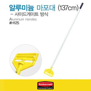 #H125 알루미늄 마포대(137cm)/러버메이드 사이게이트 방식 간편한분리교체