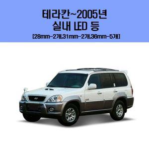 테라칸-2005년 차량용 실내 LED 등 세트