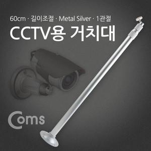 Coms CCTV용 거치대Silver 1관절 60cm 120cm cctv케이블 cctv거치대 cctv악세사리 방범용cctv