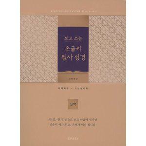 (골드) 보고 쓰는 손글씨 필사성경 개역 (신약/무색인/보급형) [vNK]