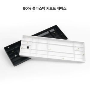 키보드 하우징 커스텀 표준 gh60 배열 기계식 풀배열 블팩 화이트 투명 게이밍