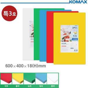 코멕스 업소용 식당용 도마 특3호 (색상선택)