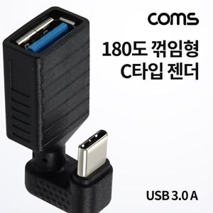 USB 3.1 Type C 젠더 3.0 A to C타입 5Gbps. 180도 꺾임 꺽임 PC 컴퓨터 네트워크 변환