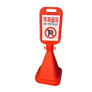 사각 문구 주차 금지 콘 스티커 제작 안전표지판 대형입간판 상가입간 주차 콘 사각 이동식 옐로우 접이식