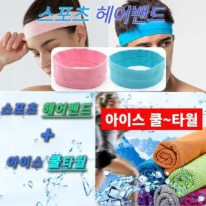 세트구성 헤어밴드 아이스 타올 쿨수건 스포츠 남녀 타월 테